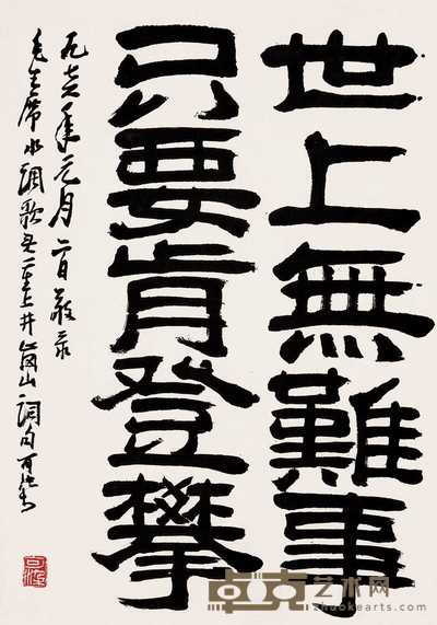 李可染 1976年作 隶书毛主席词句 镜心 48×34cm